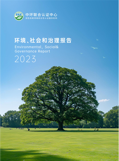中環(huán)聯(lián)合認證中心2023年度環(huán)境、社會和治理報告