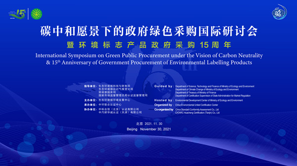 碳中和愿景下的政府綠色采購(gòu)國(guó)際研討會(huì)暨環(huán)境標(biāo)志產(chǎn)品政府采購(gòu)十五周年在京舉行