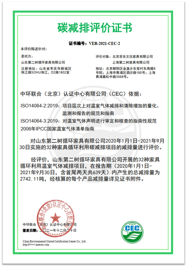 中環(huán)聯(lián)合簽發(fā)首張循環(huán)家具企業(yè)碳減排評價證書