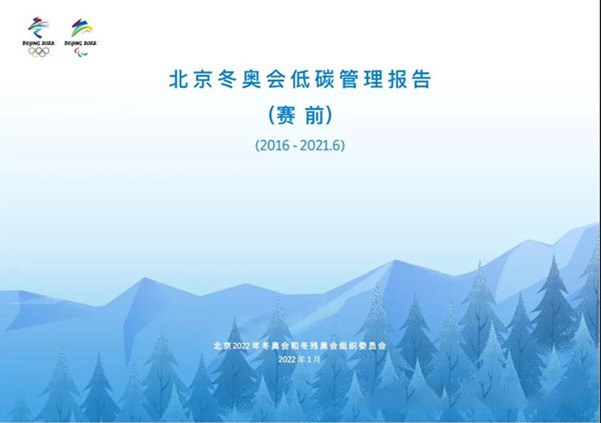 中環(huán)聯(lián)合認(rèn)證中心助力北京冬奧會實(shí)現(xiàn)碳中和