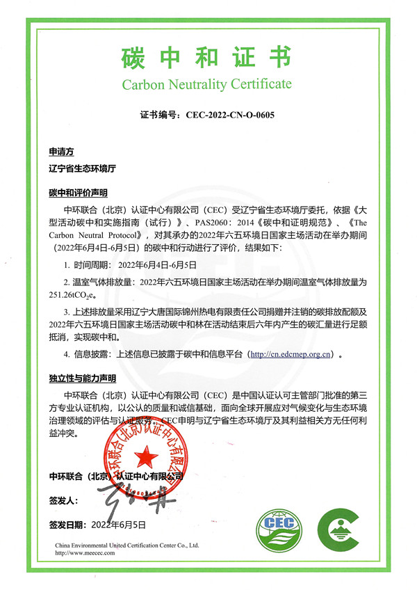 中環(huán)聯(lián)合助力2022年六五環(huán)境日國家主場活動(dòng)實(shí)現(xiàn)碳中和