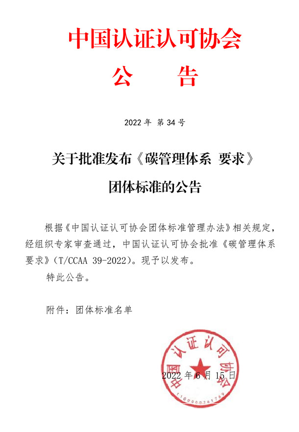 落實‘雙碳’行動，發(fā)揮合格評定建立信任作用——《碳管理體系 要求》團體標(biāo)準(zhǔn)正式發(fā)布