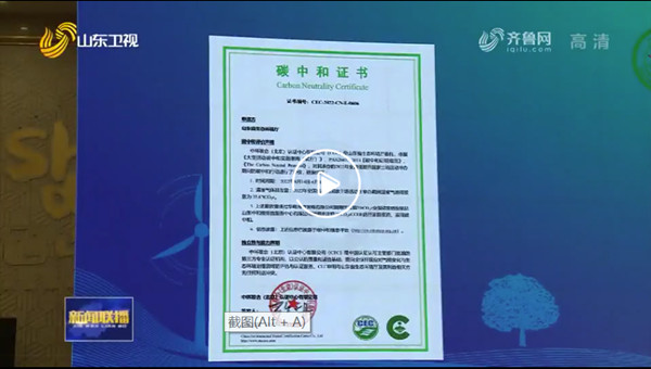 中環(huán)聯(lián)合認證中心為第十個全國低碳日主場活動頒發(fā)碳中和證書