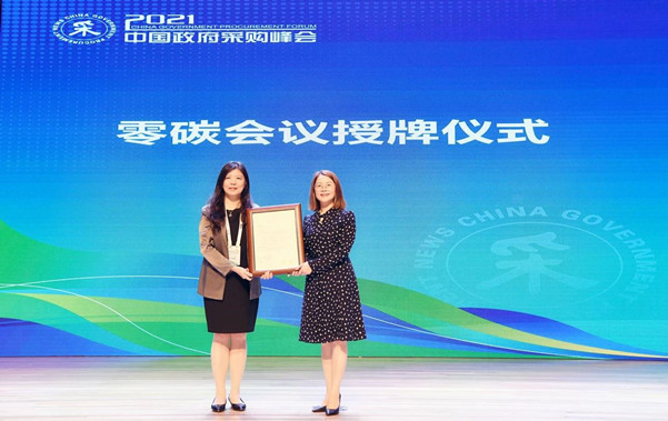 中環(huán)聯(lián)合助力2021中國政府采購峰會