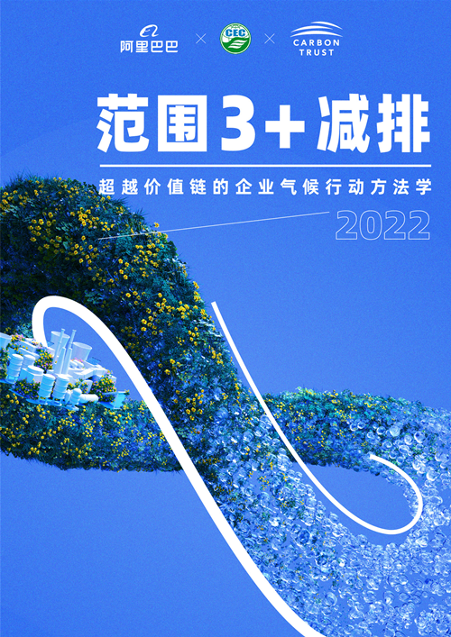 《范圍3+減排：超越價值鏈的企業(yè)氣候行動方法學》正式發(fā)布