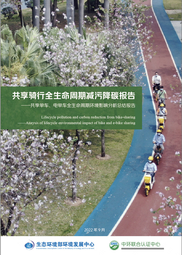 《共享騎行全生命周期減污降碳報告》正式發(fā)布——每輛電單車凈減碳量超半噸，減少顆粒物排放134公斤