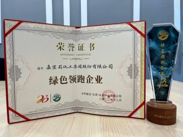 推動(dòng)可持續(xù)發(fā)展，嘉寶莉獲【綠色領(lǐng)跑企業(yè)】認(rèn)證！