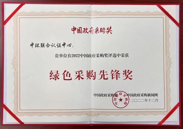 中環(huán)聯(lián)合受邀參加中國政府采購峰會