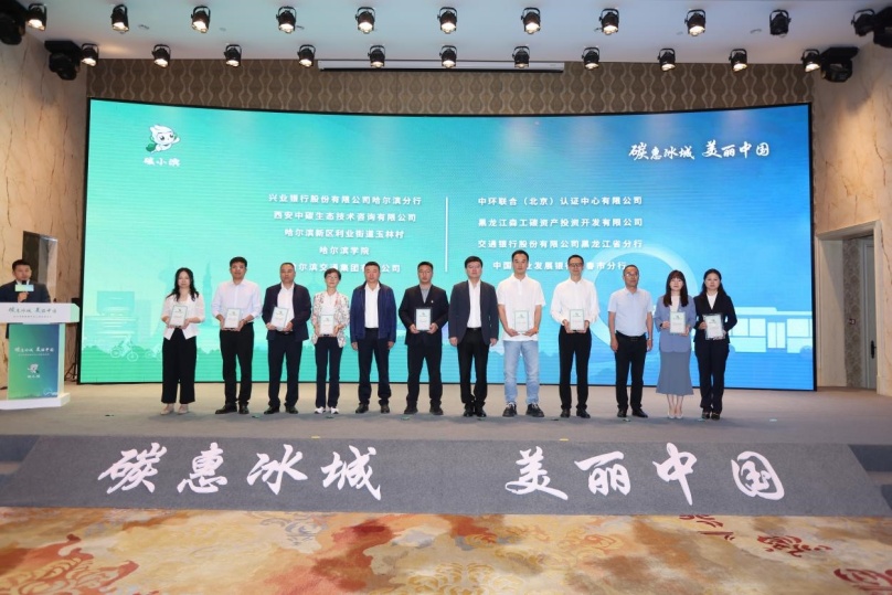 中環(huán)聯(lián)合受邀參加哈爾濱碳普惠平臺上線啟動儀式，榮獲《哈爾濱碳普惠平臺深度合作機構(gòu)》證書