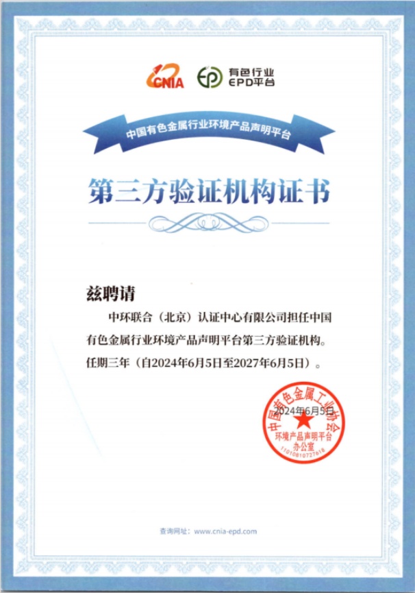 中環(huán)聯(lián)合獲批中國(guó)有色金屬行業(yè)環(huán)境產(chǎn)品聲明（EPD）平臺(tái)第三方驗(yàn)證機(jī)構(gòu)資質(zhì)