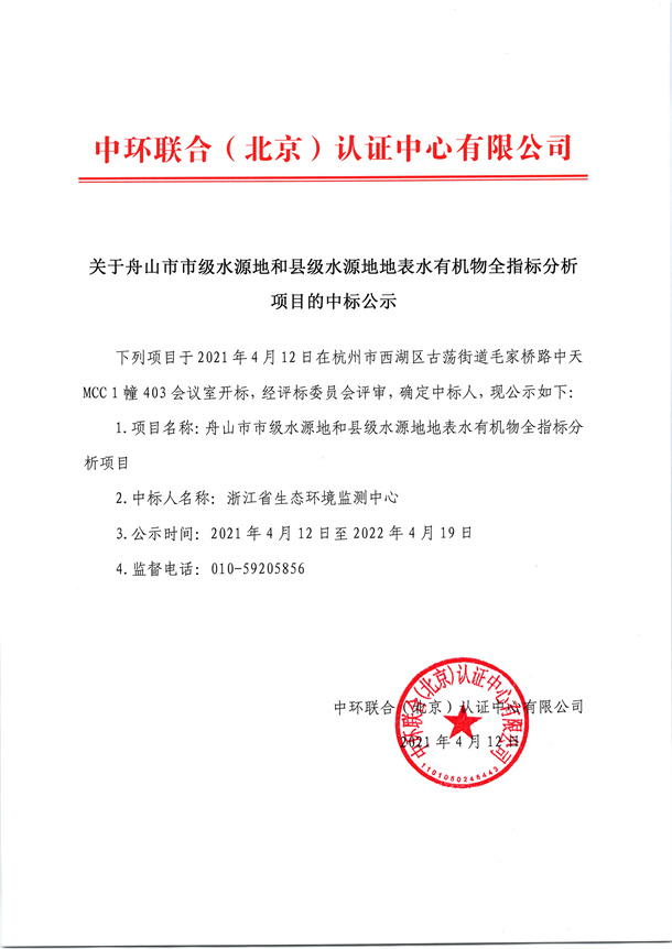 關(guān)于舟山市市級(jí)水源地和縣級(jí)水源地地表水有機(jī)物全指標(biāo)分析項(xiàng)目的中標(biāo)公示