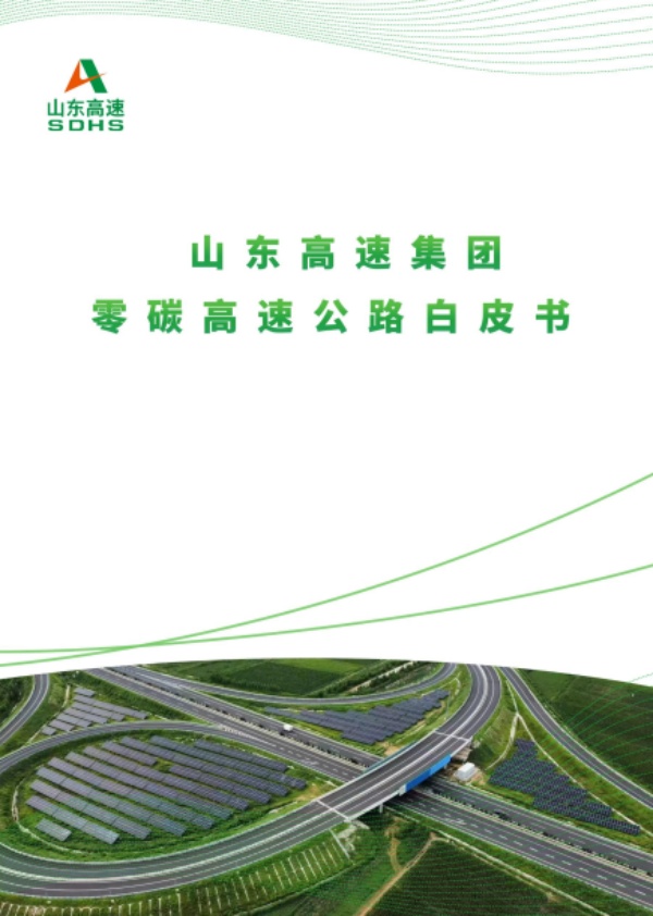 中環(huán)聯(lián)合支撐山東高速集團(tuán)發(fā)布零碳高速公路白皮書(shū)